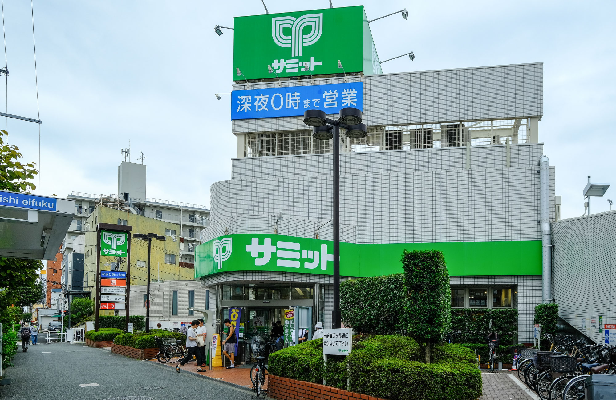 サミットストア西永福店(徒歩約5分)